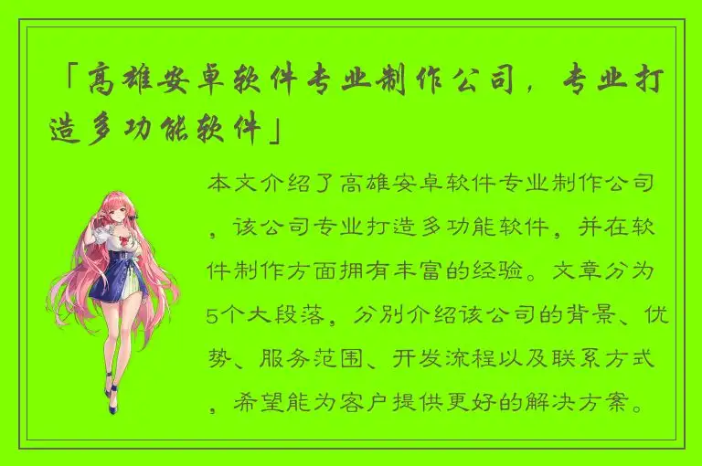 「高雄安卓软件专业制作公司，专业打造多功能软件」