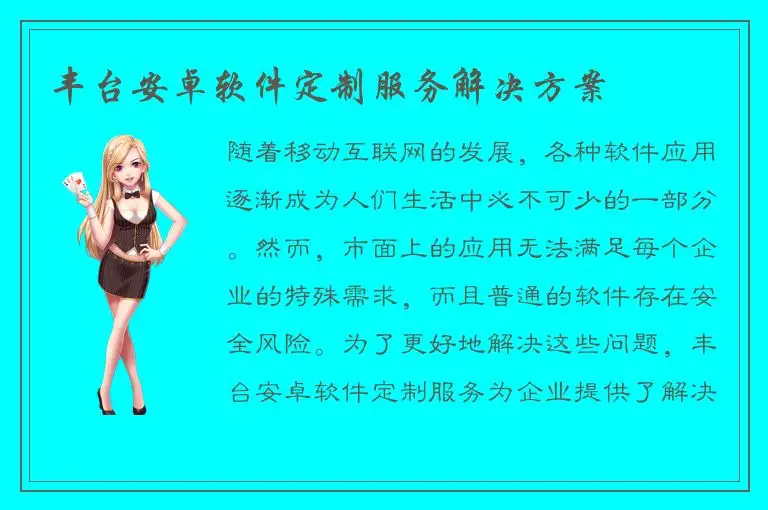 丰台安卓软件定制服务解决方案