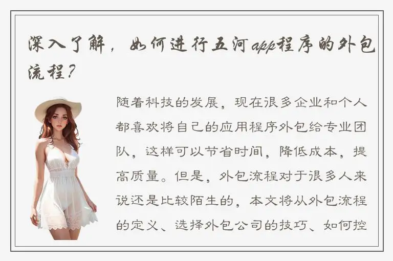 深入了解，如何进行五河app程序的外包流程？