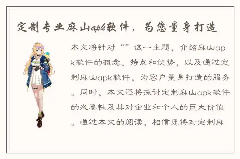 定制专业麻山apk软件，为您量身打造