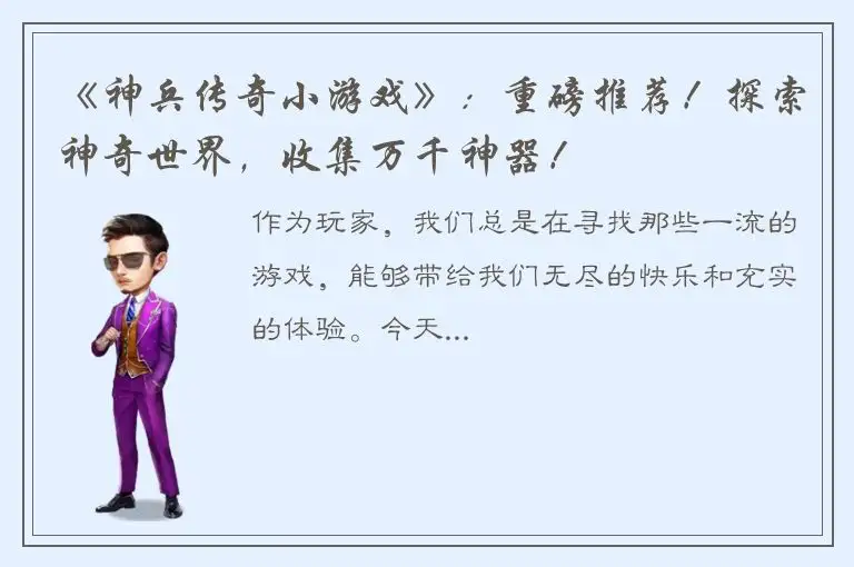 《神兵传奇小游戏》：重磅推荐！探索神奇世界，收集万千神器！