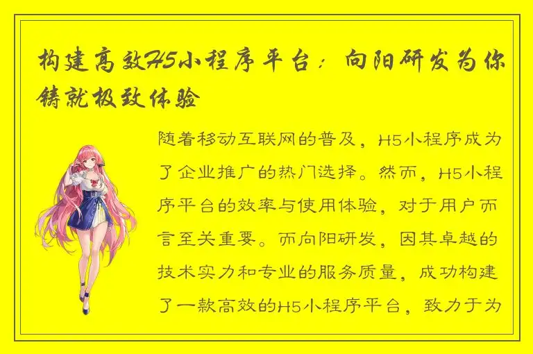 构建高效H5小程序平台：向阳研发为你铸就极致体验