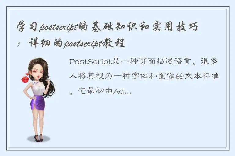 学习postscript的基础知识和实用技巧：详细的postscript教程