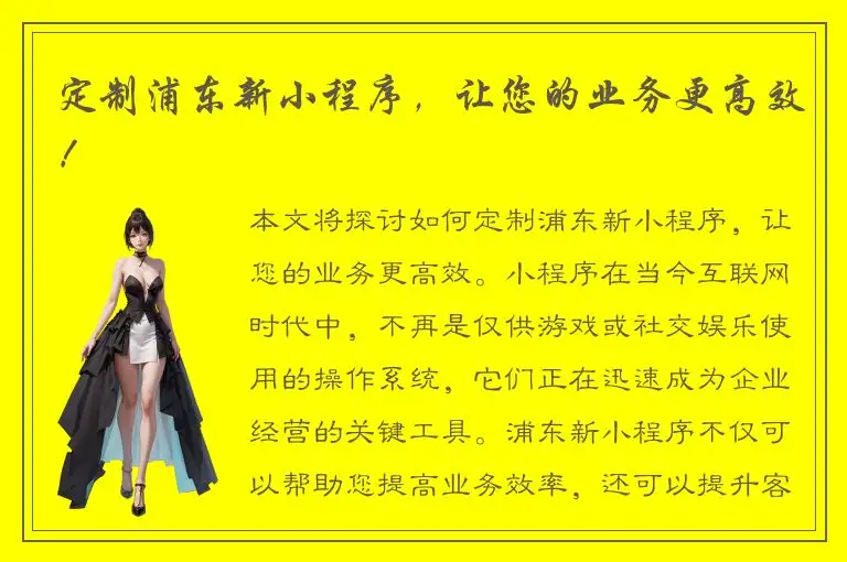 定制浦东新小程序，让您的业务更高效！