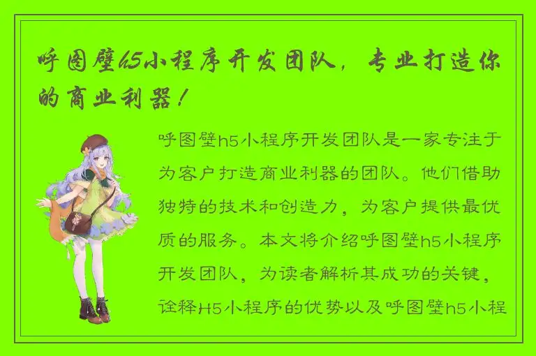 呼图壁h5小程序开发团队，专业打造你的商业利器！