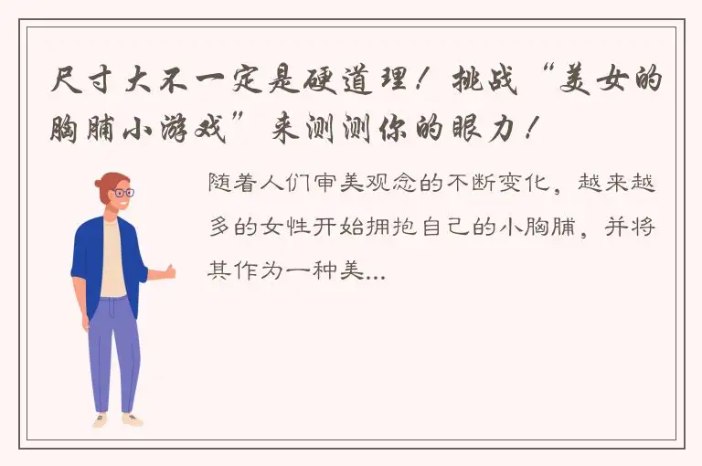 尺寸大不一定是硬道理！挑战“美女的胸脯小游戏”来测测你的眼力！