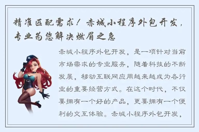 精准匹配需求！赤城小程序外包开发，专业为您解决燃眉之急