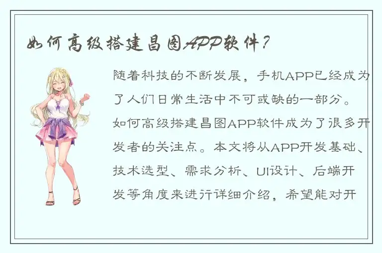 如何高级搭建昌图APP软件？