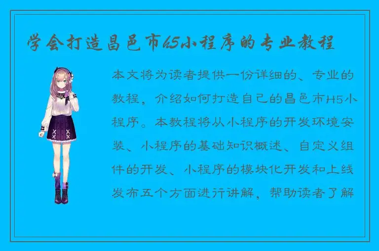 学会打造昌邑市h5小程序的专业教程