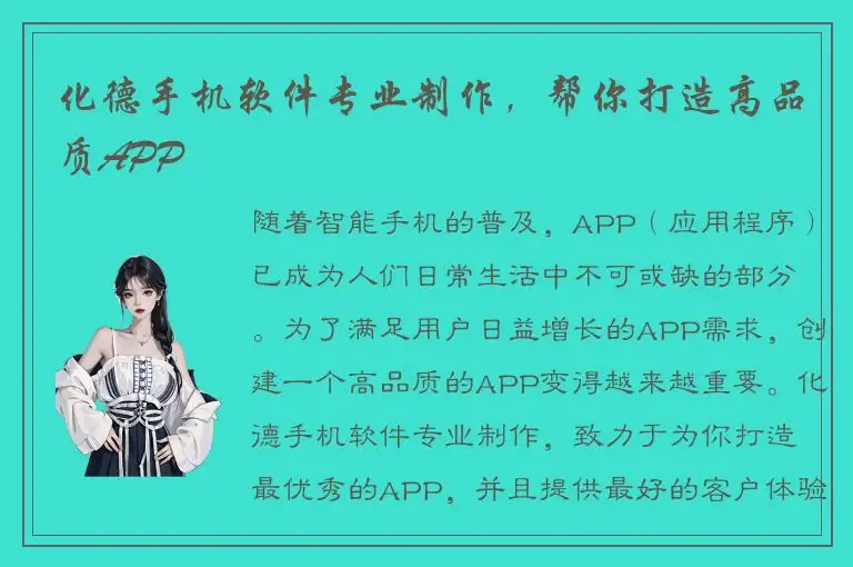 化德手机软件专业制作，帮你打造高品质APP