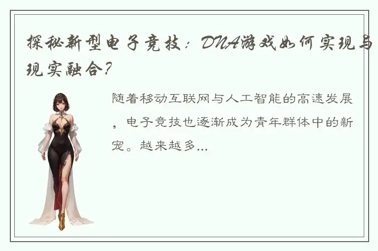 探秘新型电子竞技：DNA游戏如何实现与现实融合？