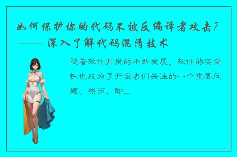 如何保护你的代码不被反编译者攻击？ —— 深入了解代码混淆技术