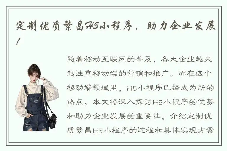 定制优质繁昌H5小程序，助力企业发展！