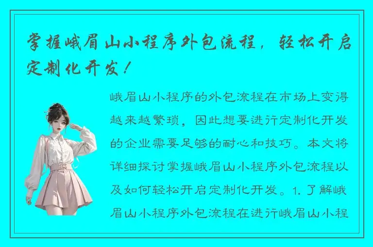 掌握峨眉山小程序外包流程，轻松开启定制化开发！