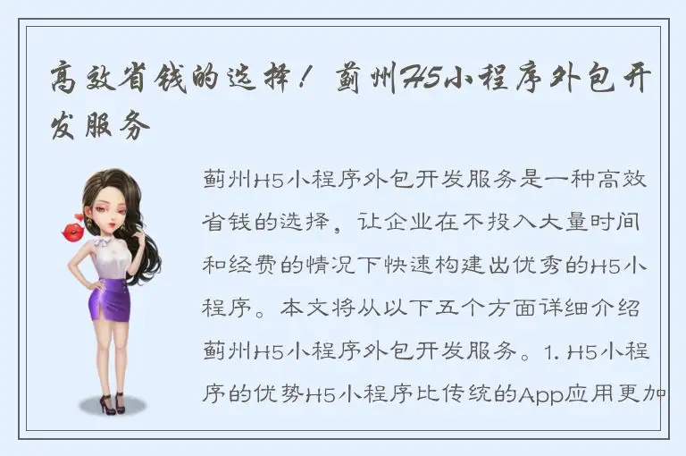 高效省钱的选择！蓟州H5小程序外包开发服务