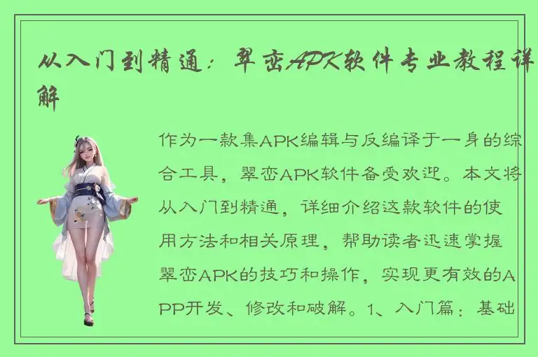 从入门到精通：翠峦APK软件专业教程详解
