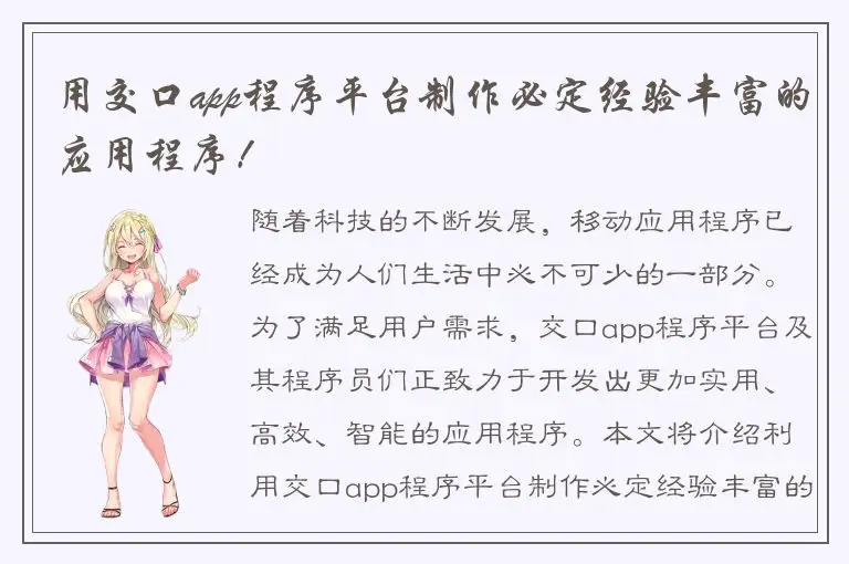 用交口app程序平台制作必定经验丰富的应用程序！