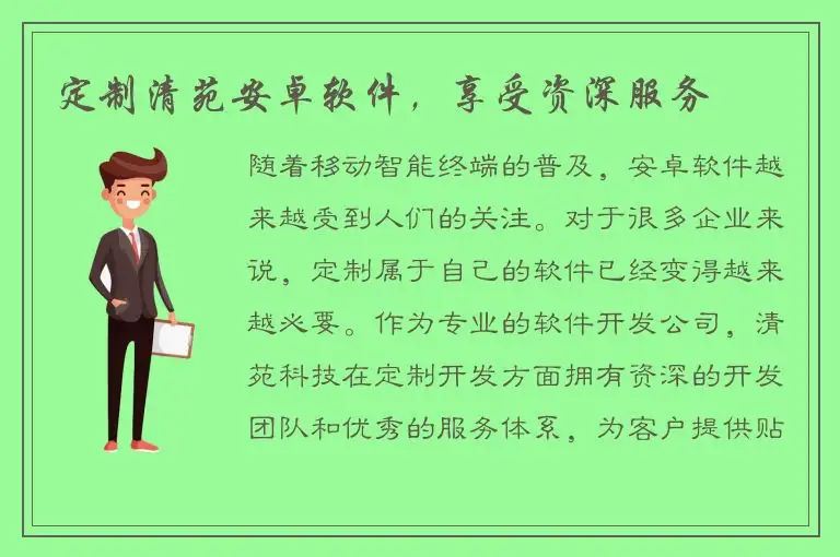 定制清苑安卓软件，享受资深服务