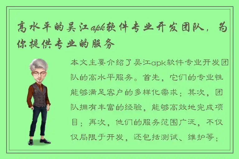 高水平的吴江apk软件专业开发团队，为你提供专业的服务