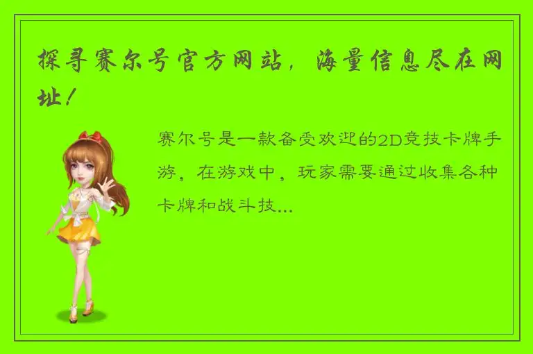 探寻赛尔号官方网站，海量信息尽在网址！