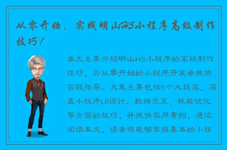 从零开始，实践明山H5小程序高级制作技巧！