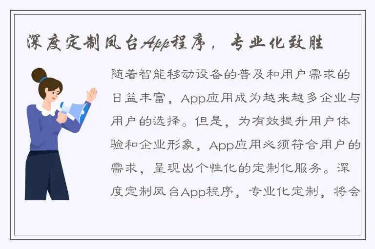 深度定制凤台App程序，专业化致胜
