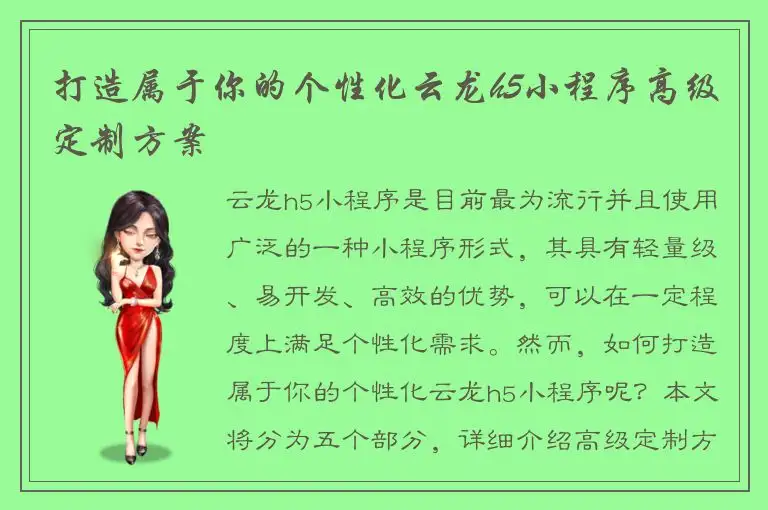 打造属于你的个性化云龙h5小程序高级定制方案