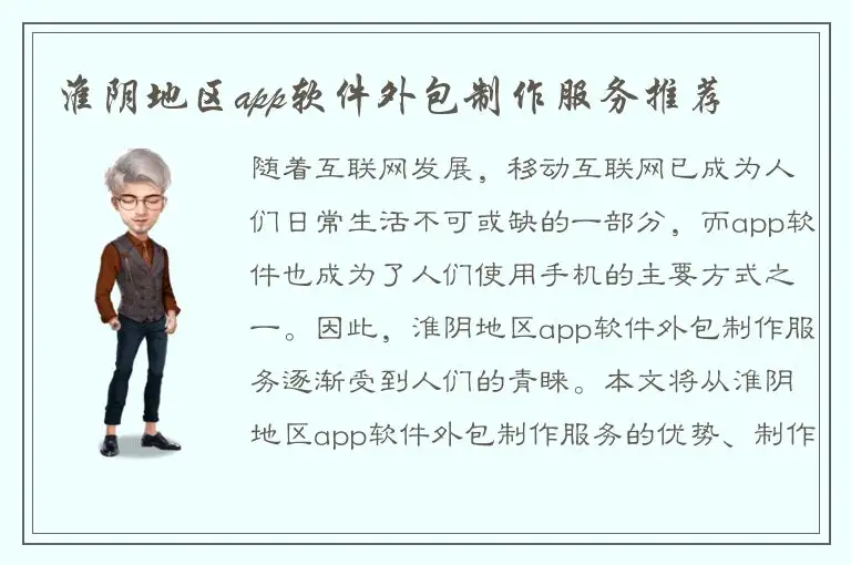 淮阴地区app软件外包制作服务推荐