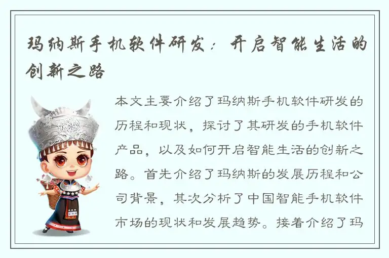 玛纳斯手机软件研发：开启智能生活的创新之路