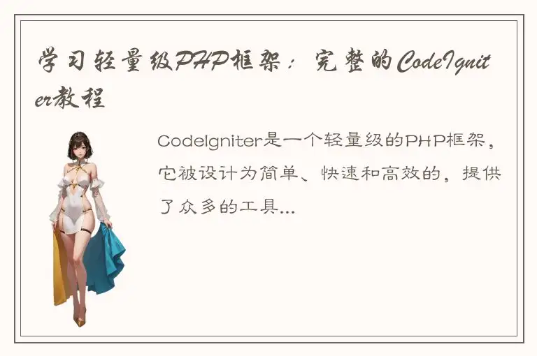 学习轻量级PHP框架：完整的CodeIgniter教程