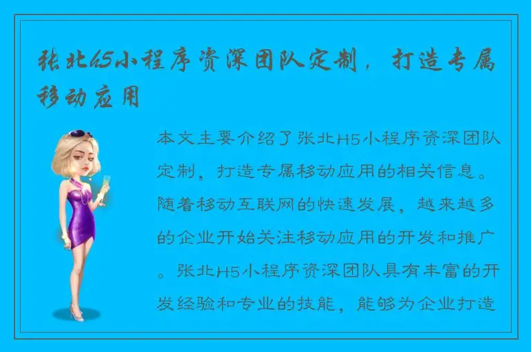张北h5小程序资深团队定制，打造专属移动应用