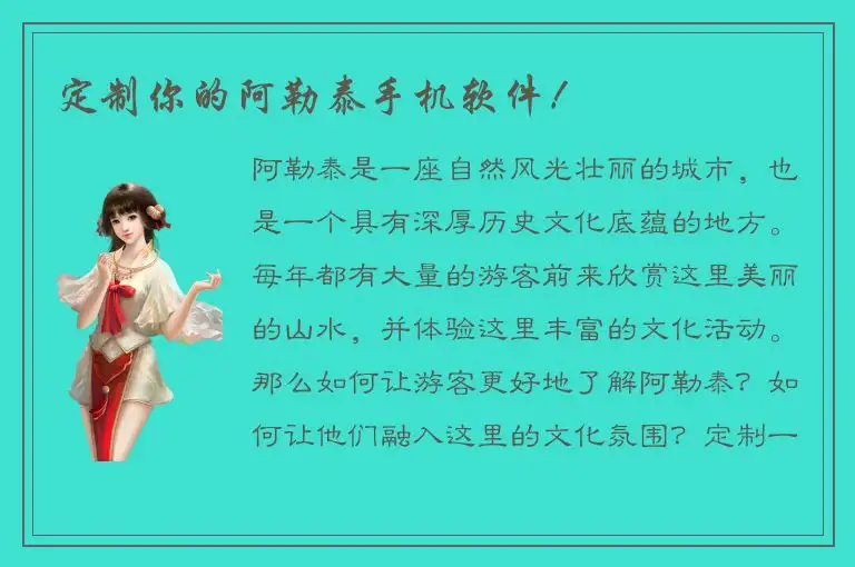 定制你的阿勒泰手机软件！