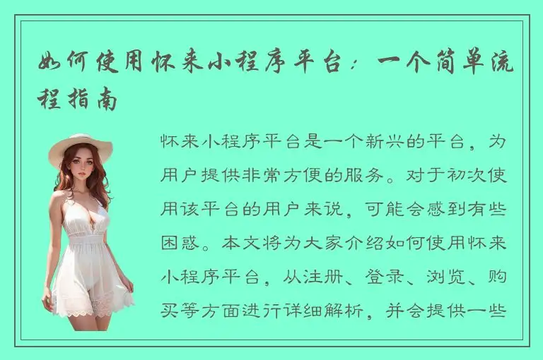 如何使用怀来小程序平台：一个简单流程指南