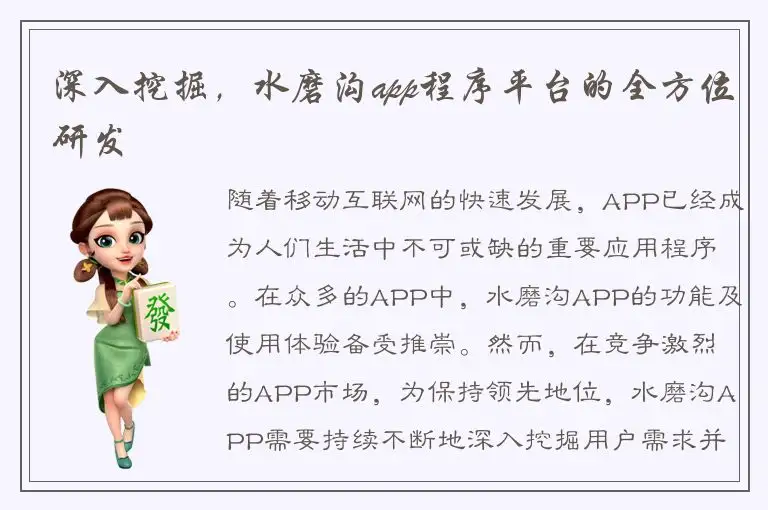 深入挖掘，水磨沟app程序平台的全方位研发