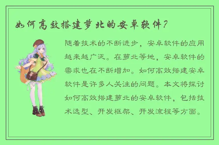 如何高效搭建萝北的安卓软件？