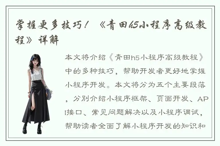 掌握更多技巧！《青田h5小程序高级教程》详解