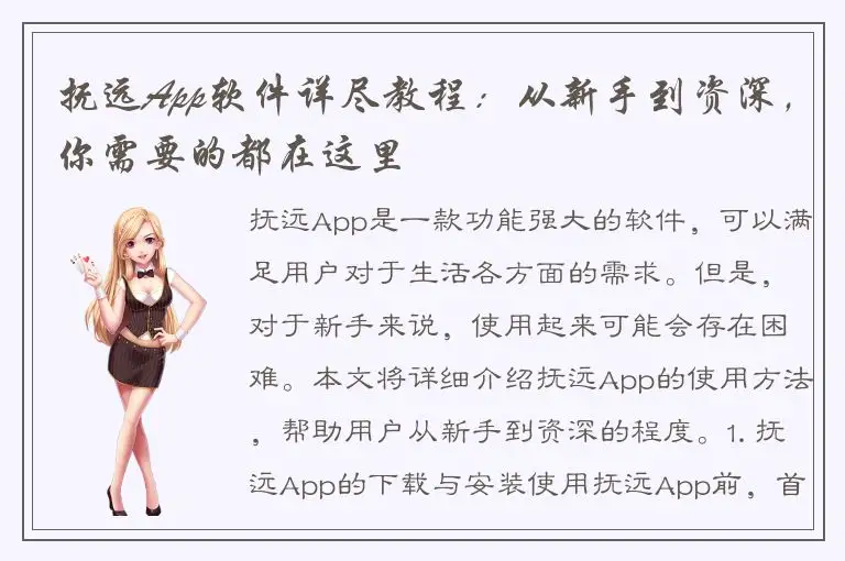 抚远App软件详尽教程：从新手到资深，你需要的都在这里