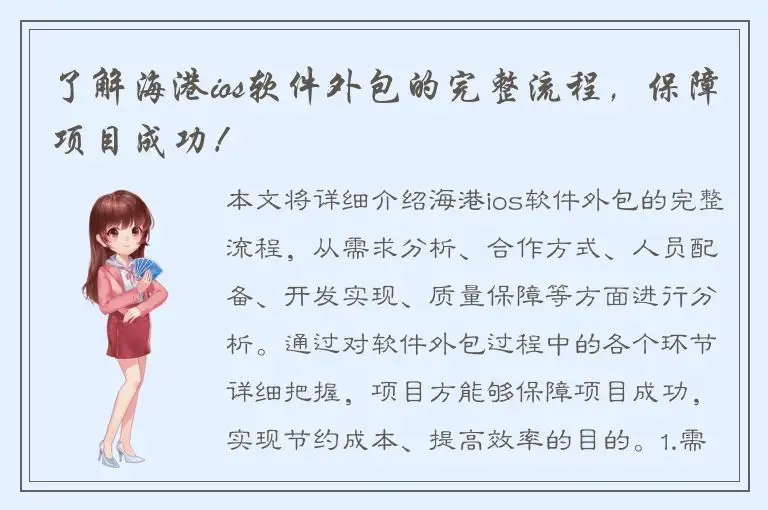 了解海港ios软件外包的完整流程，保障项目成功！