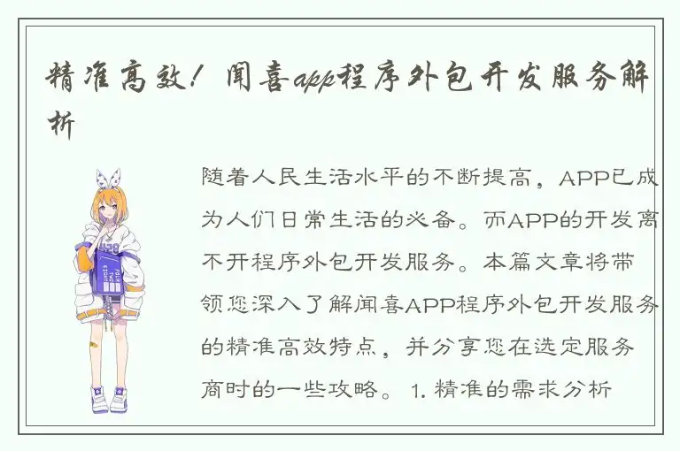 精准高效！闻喜app程序外包开发服务解析