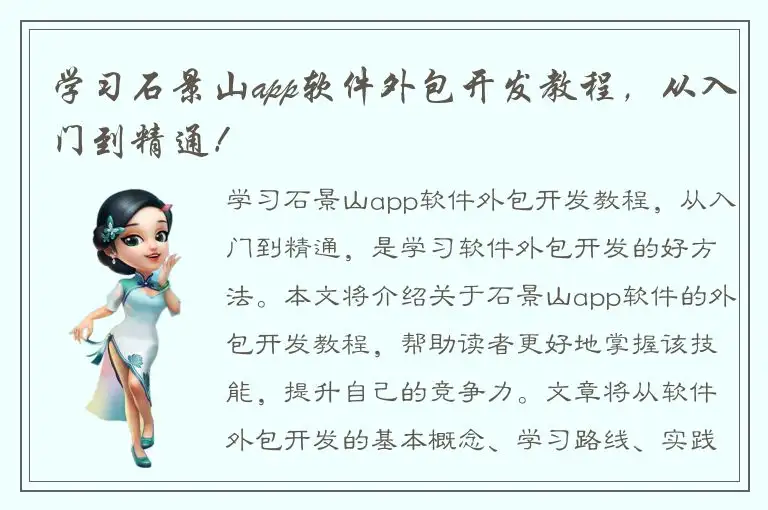 学习石景山app软件外包开发教程，从入门到精通！