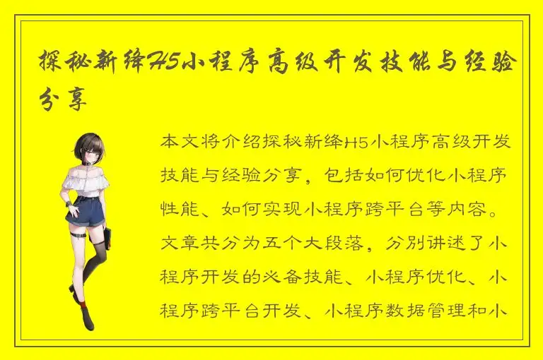 探秘新绛H5小程序高级开发技能与经验分享
