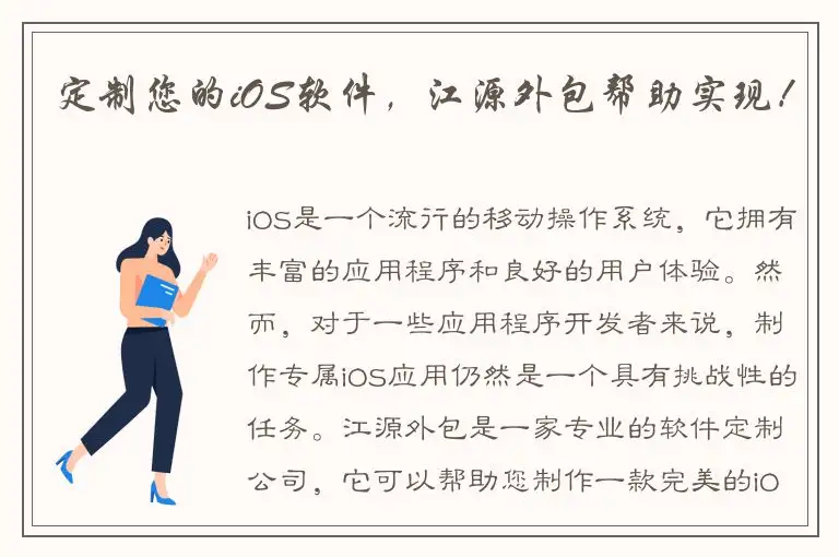 定制您的iOS软件，江源外包帮助实现！