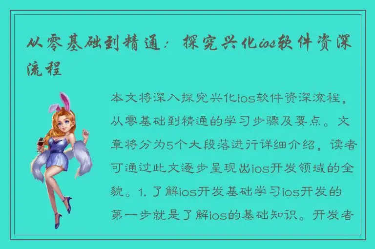 从零基础到精通：探究兴化ios软件资深流程