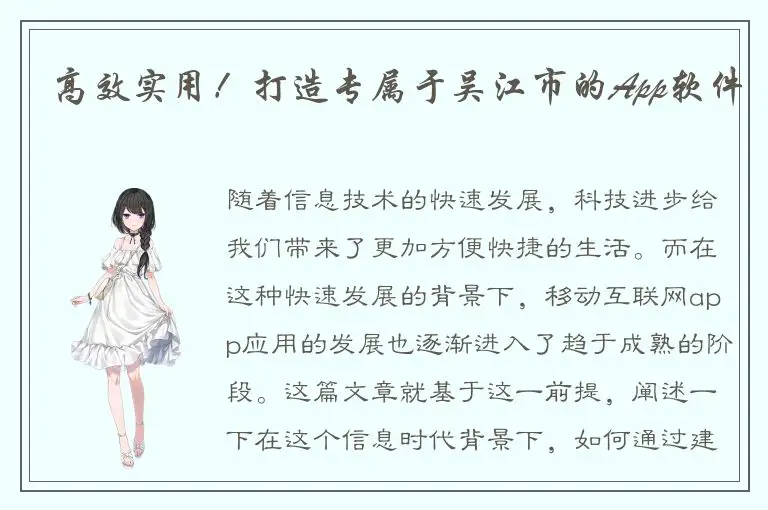 高效实用！打造专属于吴江市的App软件