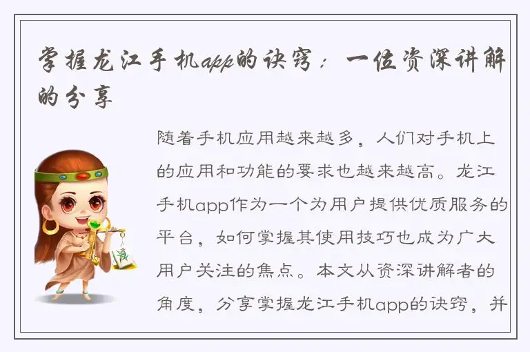 掌握龙江手机app的诀窍：一位资深讲解的分享