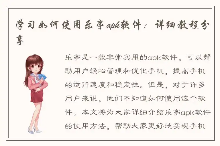 学习如何使用乐亭apk软件：详细教程分享