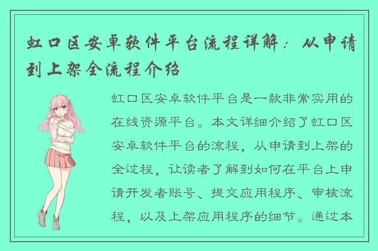 虹口区安卓软件平台流程详解：从申请到上架全流程介绍