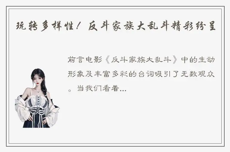 玩转多样性！反斗家族大乱斗精彩纷呈