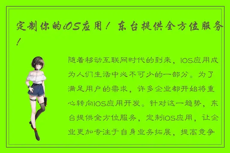 定制你的iOS应用！东台提供全方位服务！
