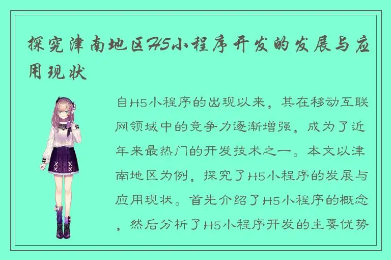 探究津南地区H5小程序开发的发展与应用现状